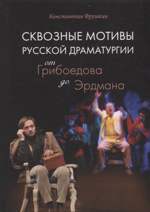 

Сквозные мотивы русской драматургии От Грибоедова до Эрдмана