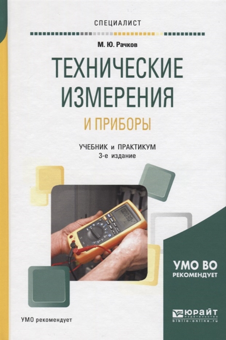 

Технические измерения и приборы Учебник и практикум