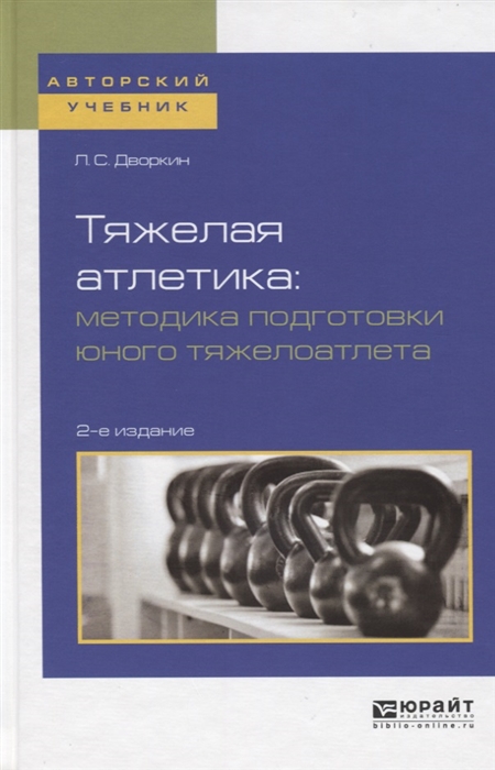 

Тяжелая атлетика Методика подготовки юного тяжелоатлета