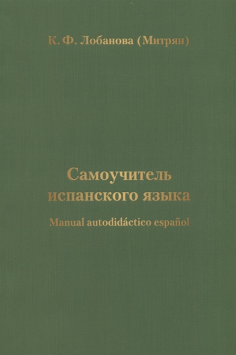 

Самоучитель испанского языка