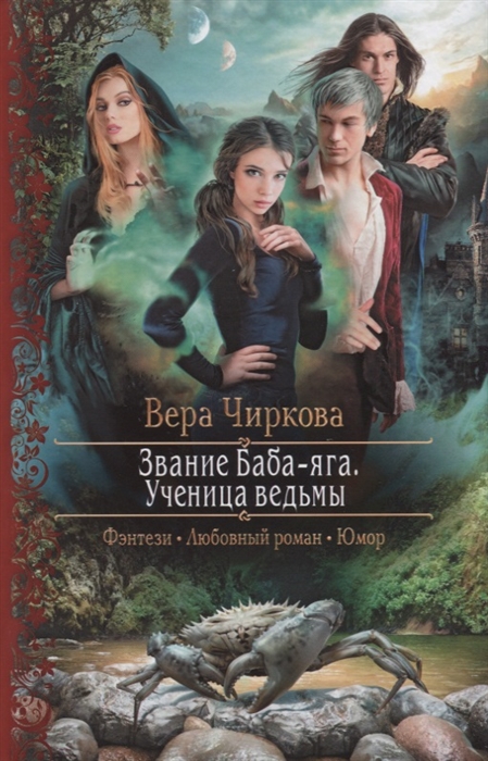 

Звание Баба-яга Ученица ведьмы