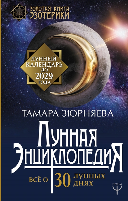 

Лунная энциклопедия Все о 30 лунных днях Лунный календарь до 2029 года