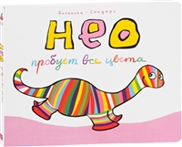 Нео пробует все цвета Нео пробует все цвета