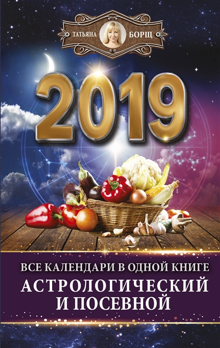 

Все календари в одной книге на 2019 год астрологический и посевной