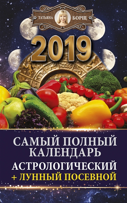 

Самый полный календарь на 2019 год астрологический лунный посевной