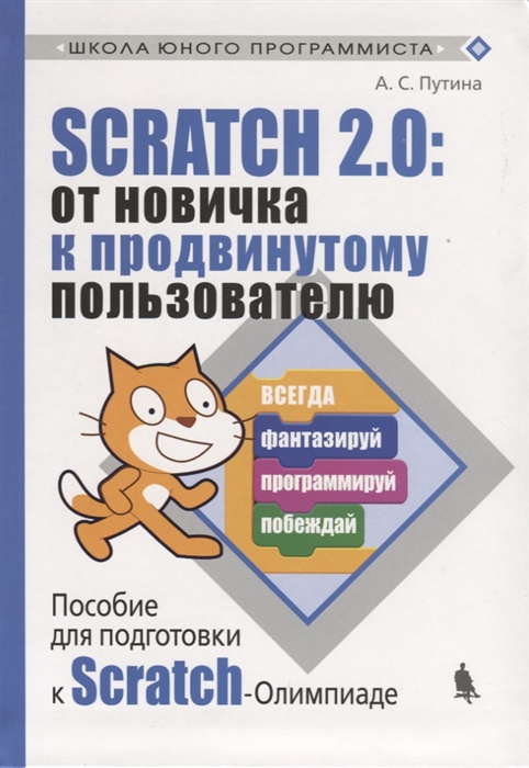 

Scratch 2 0 от новичка к продвинутому пользователю Пособие для подготовки к Scratch-Олимпиаде