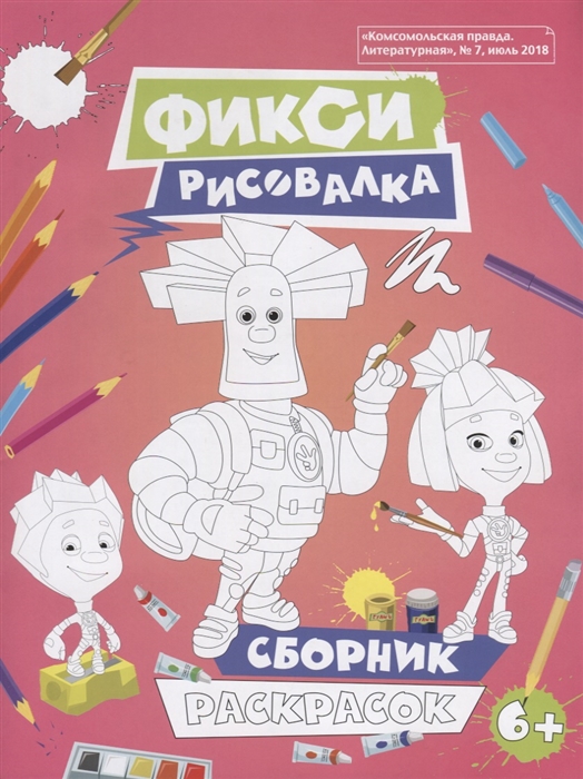 

Фикси Рисовалка Сборник раскрасок