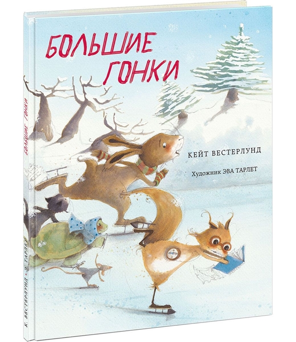 

Большие гонки