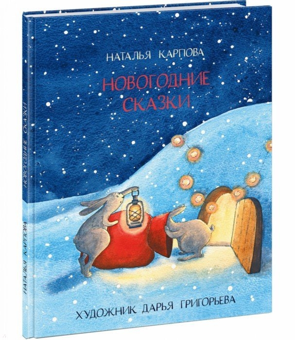 

Новогодние сказки
