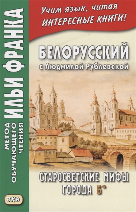 

Белорусский с Людмилой Рублевской Старосветские мифы города Б