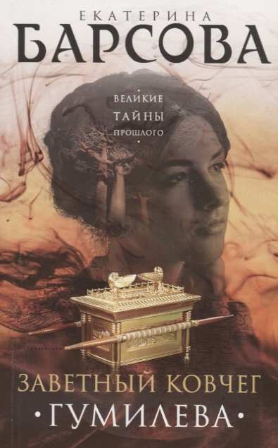 

Заветный ковчег Гумилева