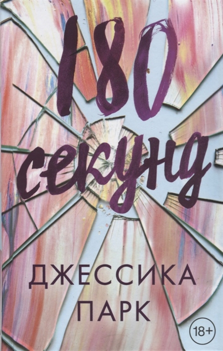 

180 секунд