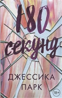 180 секунд 180 секунд