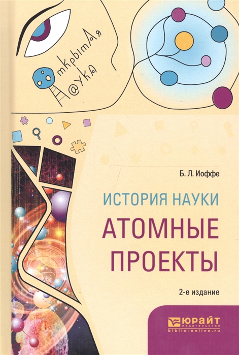 

История науки Атомные проекты Монография для вузов
