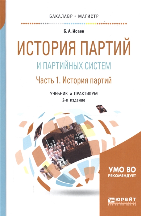 

История партий и партийных систем Часть 1 История партий Учебник и практикум для бакалавриата и магистратуры