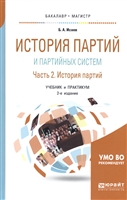 История партий и партийных систем. Часть 2. История партийных систем. Учебник и практикум для бакалавриата и магистратуры История партий и партийных систем. Часть 2. История партийных систем. Учебник и практикум для бакалавриата и магистратуры