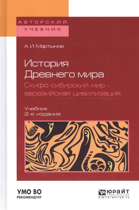 

История Древнего Мира Скифо-сибирский мир - евразийская цивилизация Учебник для вузов