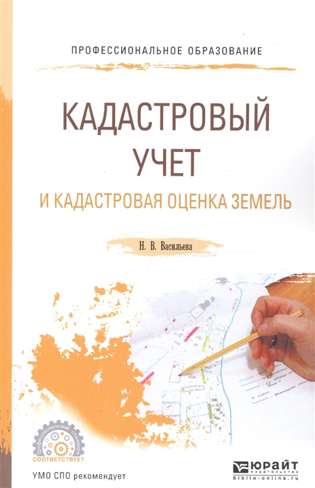 

Кадастровый учет и кадастровая оценка земель Учебное пособие для СПО