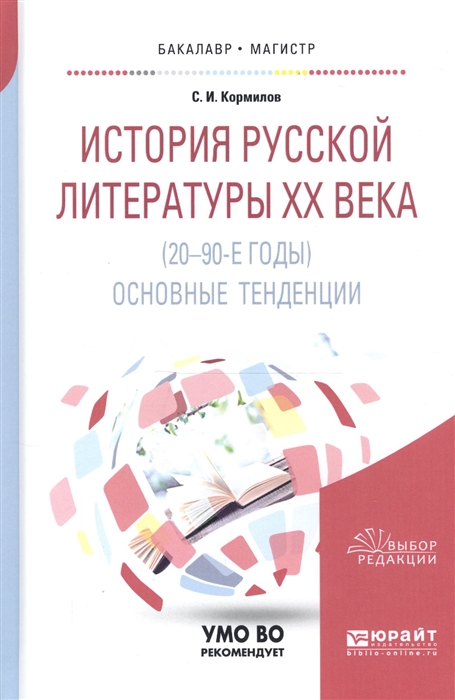 

История русской литературы ХХ века 20-90-е годы Основные тенденции Учебное пособие для бакалавриата и магистратуры