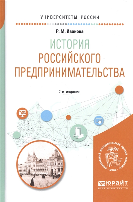 

История российского предпринимательства Учебное пособие для академического бакалавриата