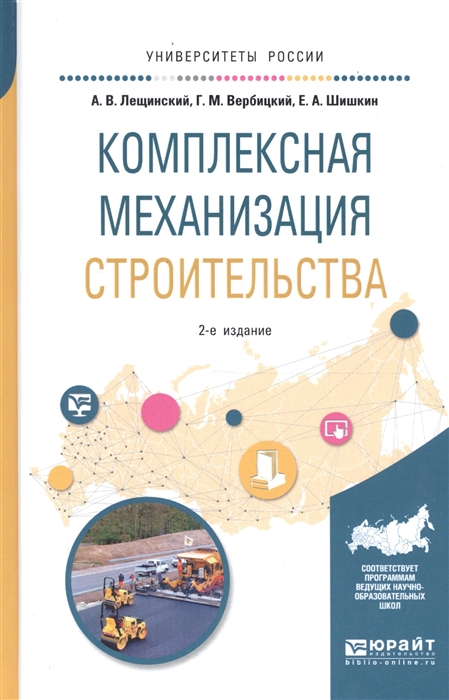 Лещинский А., Вербицкий Г., Шишкин Е. - Комплексная механизация строительства Учебное пособие для вузов