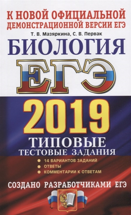 

ЕГЭ 2019 Биология Типовые тестовые задания 14 вариантов заданий Ответы Коментарии к ответам