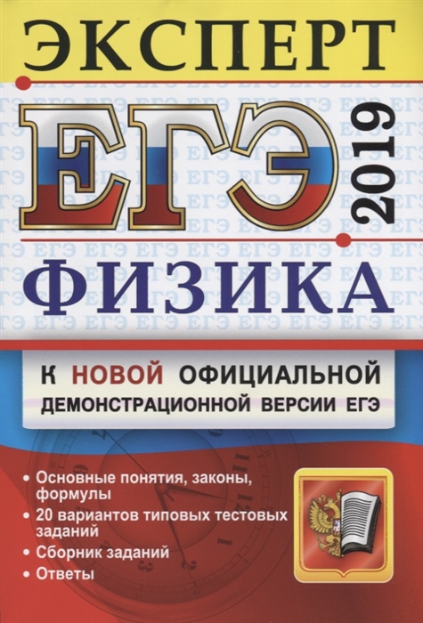 

ЕГЭ 2019 Физика Эксперт в ЕГЭ К новой официальной демонстрационной версии ЕГЭ Основные понятия законы формулы 20 вариантов типовых тестовых заданий Сборник заданий Ответы