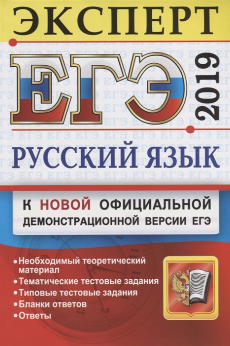 

ЕГЭ 2019 Русский язык Эксперт в ЕГЭ К новой официальной демонстрационной версии ЕГЭ Необходимый теоретический материал Тематические тестовые задания Типовые тестовые задания Бланки ответов Ответы