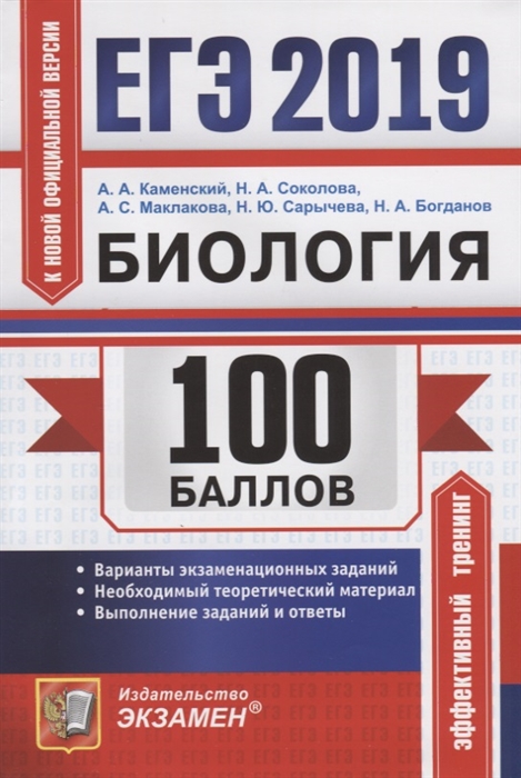 

ЕГЭ-2019 100 баллов Биология Варианты экзаменационных заданий Необходимый теоретический материал Выполнение заданий и ответы