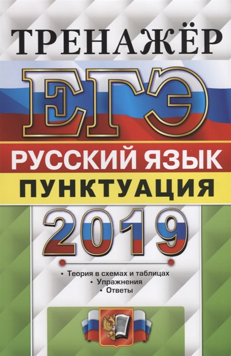 

ЕГЭ-2019 Русский язык Тренажер Пунктуация Теория в схемах и таблицах Упражнения Ответы