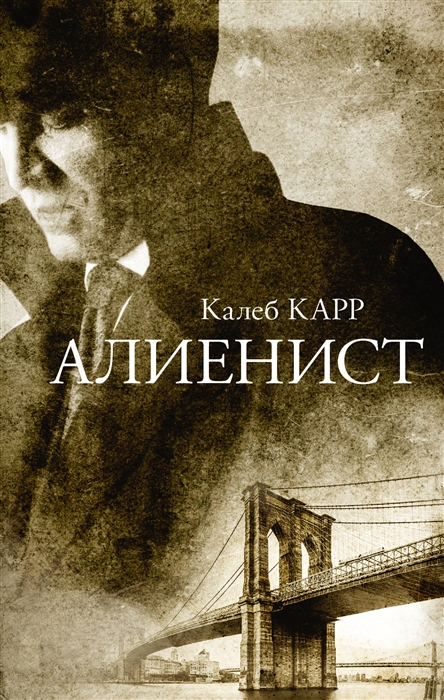 

Алиенист