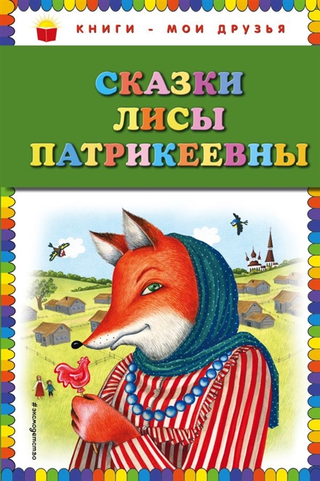 

Сказки Лисы Патрикеевны