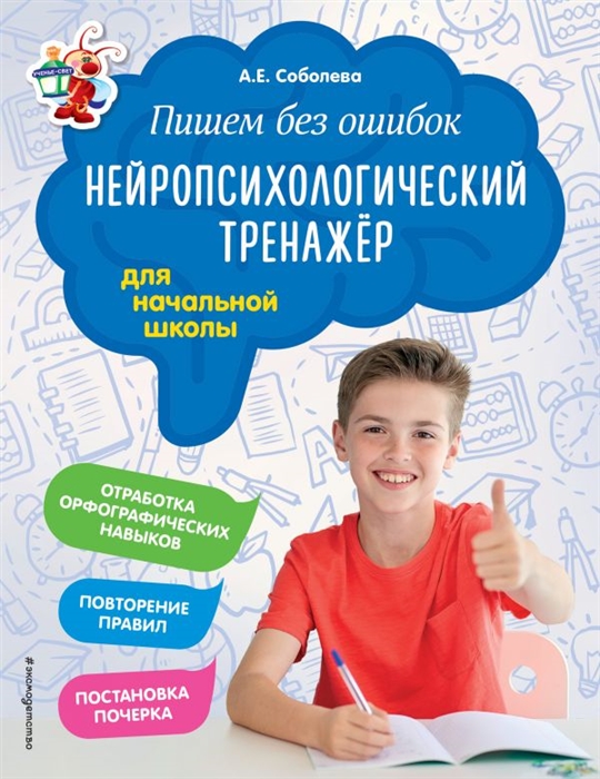 

Пишем без ошибок Нейропсихологический тренажер для начальной школы
