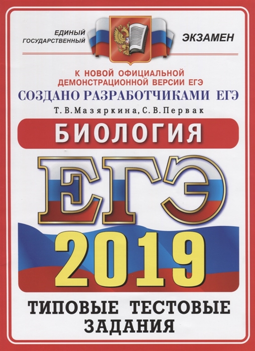 

ЕГЭ-2019 Биология Типовые тестовые задания 14 вариантов заданий Ответы Комментарии к ответам Бланки ответов