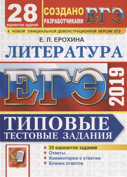 

ЕГЭ 2019 Литература 28 вариантов заданий Типовые тестовые задания Ответы Комментарии к ответам Бланки ответов
