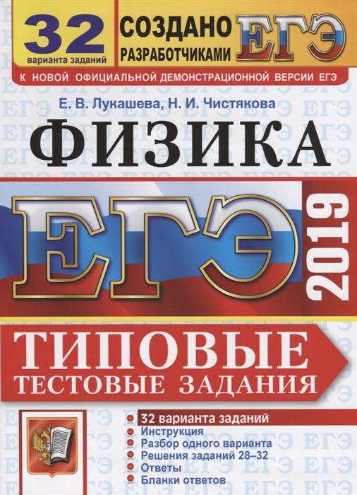 

ЕГЭ 2019 Физика 32 варианта заданий Типовые тестовые задания Инструкция Разбор одного варианта Решения заданий 28-32 Ответы Бланки ответоы