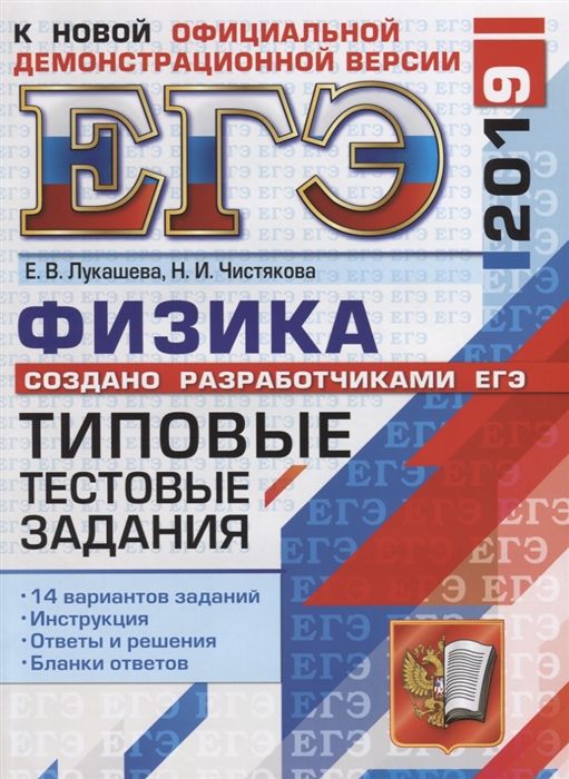 

ЕГЭ 2019 Физика Типовые тестовые задания 14 вариантов заданий Инструкция Ответы и решения Бланки ответов