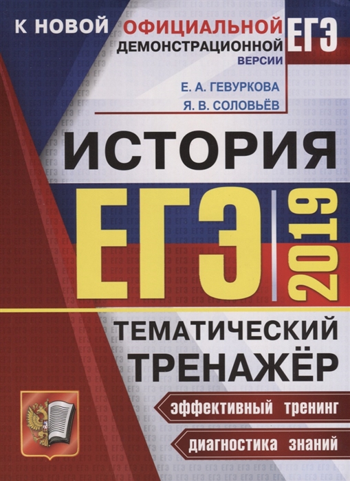 

ЕГЭ-2019 История Тематический тренажер Все типы заданий части 1 и 2 Более 600 заданий для самостоятельной подготовки Историческое сочинение алгоритм написания Все возможные варианты периоды сочинения Методические рекомендации Ответы