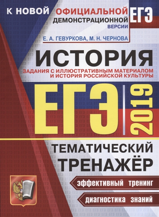 

ЕГЭ-2019 История Тематический тренажер Задания с иллюстративным материалом и история российской культуры Ответы ко всем заданиям