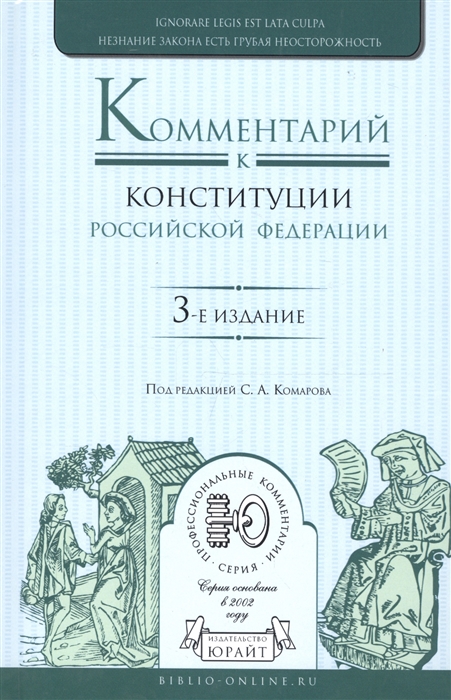 

Комментарий к конституции Российской Федерации