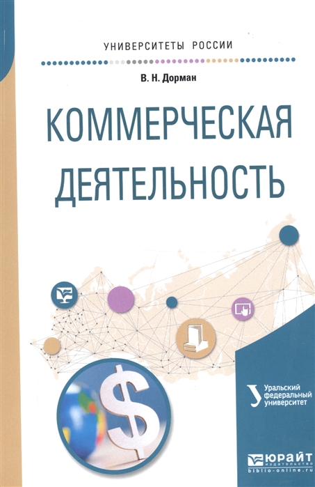 

Коммерческая деятельность Учебное пособие для академического бакалавриата