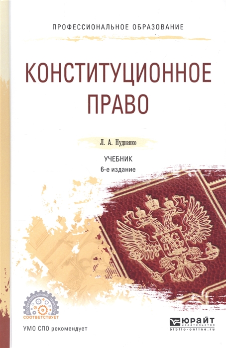 

Конституционное право Учебник для СПО