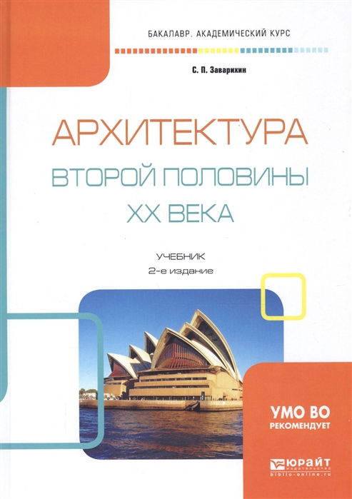 

Архитектура второй половины XX века Учебник для академического бакалавриата