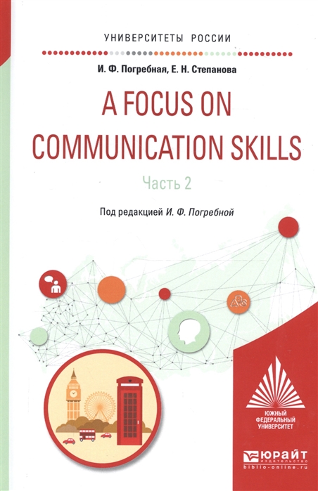 A Focus on communication skills В 2-х частях Часть 2 Учебное пособие для вузов