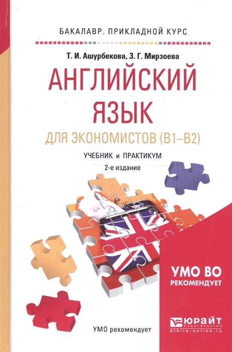 

Английский язык для экономистов B1 - B2 Учебник и практикум для прикладного бакалавриата