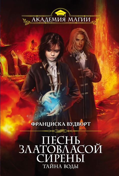 

Песнь златовласой сирены. Тайна воды