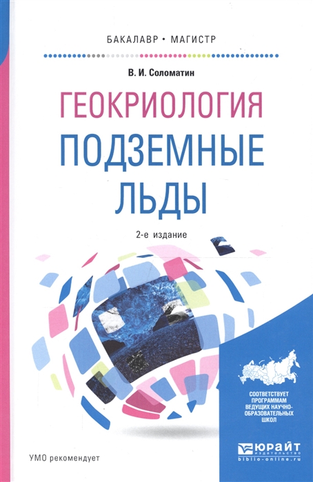 

Геокриология Подземные льды Учебное пособие для бакалавриата и магистратуры