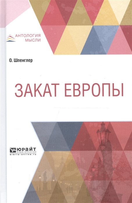 

Закат Европы