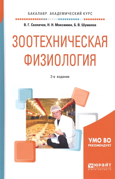 

Зоотехническая физиология Учебное пособие для академического бакалавриата