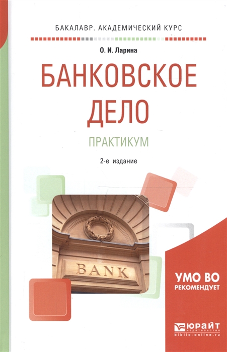 

Банковское дело Практикум Учебное пособие для академического бакалавриата